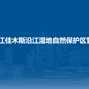 黑龙江佳木斯沿江湿地自然保护区管理局各部门联系电话