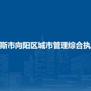 佳木斯市向阳区城市管理综合执法局各部门职责及联系电话