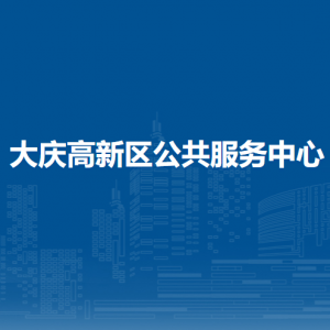 大庆高新区公共服务中心各部门职责及联系电话