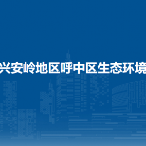 大兴安岭地区呼中区生态环境局各部门联系电话