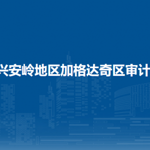 大兴安岭地区加格达奇区审计局各部门职责及联系电话