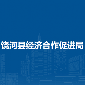 饶河县经济合作促进局各部门职责及联系电话