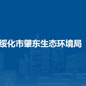 肇东生态环境局各部门负责人和联系电话