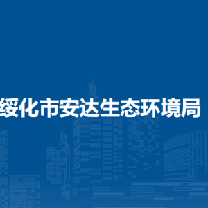 绥化市安达生态环境局各部门职责及联系电话