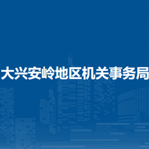 大兴安岭地区机关事务局各部门职责及联系电话