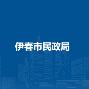 伊春市民政局各部门负责人和联系电话