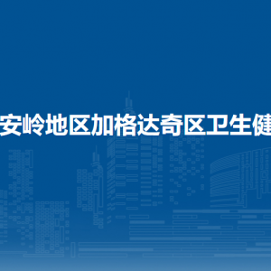 大兴安岭地区加格达奇区卫生健康局各部门联系电话