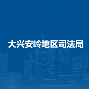 大兴安岭地区司法局各部门职责及联系电话