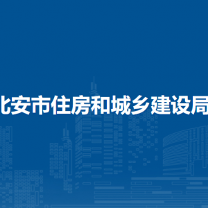 北安市住房和城乡建设局各部门负责人及联系电话