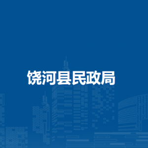 饶河县民政局各部门职责及联系电话