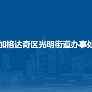 加格达奇区光明街道办事处各部门联系电话