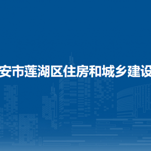 西安市莲湖区建设和住房保障局各部门对外联系电话