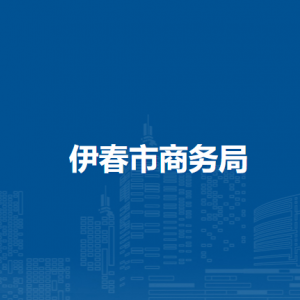 伊春市商务局各部门负责人和联系电话