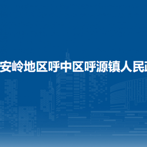 大兴安岭地区呼中区呼源镇政府各部门工作时间和联系电话