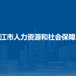 嫩江市人力资源和社会保障局各部门职责及联系电话