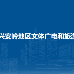 大兴安岭地区文体广电和旅游局各部门职责及联系电话