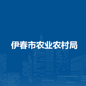 伊春市农业农村局各部门负责人和联系电话