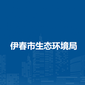 伊春市生态环境局各部门负责人和联系电话