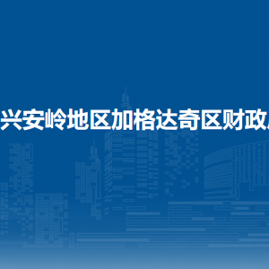 大兴安岭地区加格达奇区财政局各部门联系电话