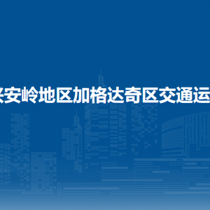 大兴安岭地区加格达奇区交通运输局各部门联系电话