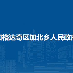 加格达奇区加北乡人民政府各部门职责及联系电话