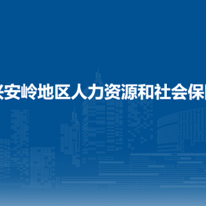 大兴安岭地区人力资源和社会保障局各部门职责及联系电话