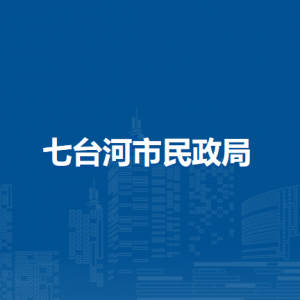 七台河市民政局各部门职责及联系电话