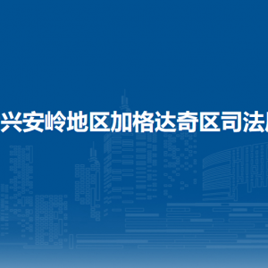 大兴安岭地区加格达奇区司法局各部门职责及联系电话