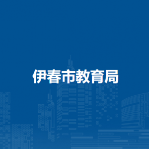 伊春市教育局各办事窗口联系电话