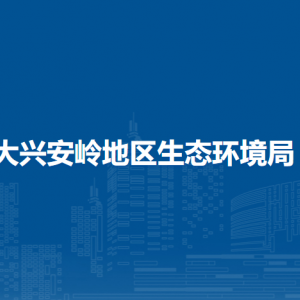 大兴安岭地区生态环境局各部门职责及联系电话