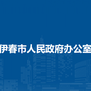 伊春市人民政府办公室各部门职责及联系电话