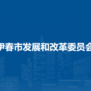 伊春市发展和改革委员会各部门职责及联系电话