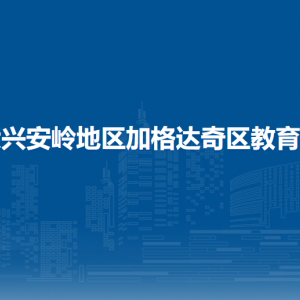 大兴安岭地区加格达奇区教育局各部门职责及联系电话