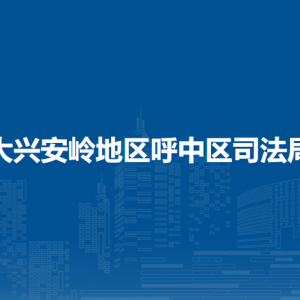 大兴安岭地区呼中区司法局各部门职责及联系电话