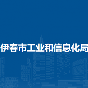 伊春市工业和信息化局各部门负责人和联系电话