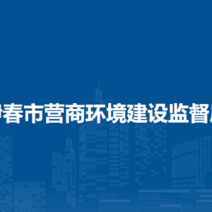 伊春市营商环境建设监督局各部门对外联系电话