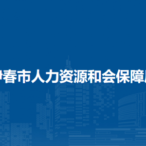 伊春市人力资源和会保障局各部门负责人和联系电话