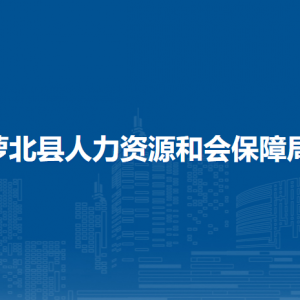 萝北县人力资源和会保障局各部门负责人和联系电话