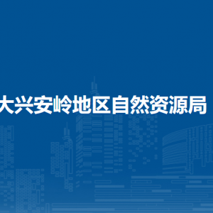 大兴安岭地区自然资源局各部门职责及联系电话