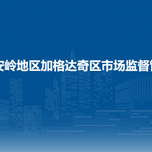 大兴安岭地区加格达奇区市场监督管理局各部门联系电话