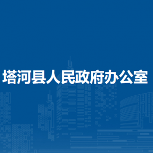 塔河县人民政府办公室各部门职责及联系电话