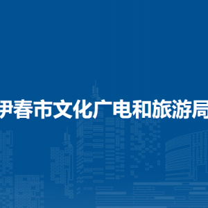 伊春市文化广电和旅游局各部门负责人和联系电话