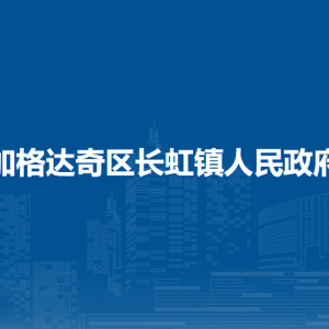 加格达奇区长虹镇人民政府各部门职责及联系电