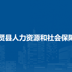 集贤县人力资源和社会保障局各部门联系电话