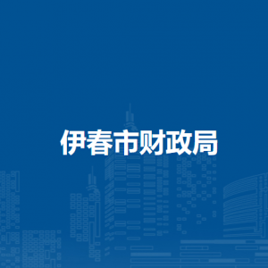 伊春市财政局各部门负责人和联系电话