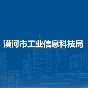 漠河市工业信息科技局各部门职责及联系电话