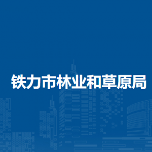 铁力市林业和草原局下属单位负责人和联系电话