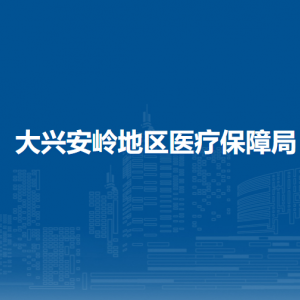 大兴安岭地区医疗保障局各部门职责及联系电话