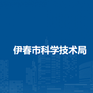 伊春市科学技术局各部门负责人和联系电话