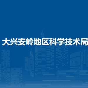 大兴安岭地区科学技术局各部门职责及联系电话